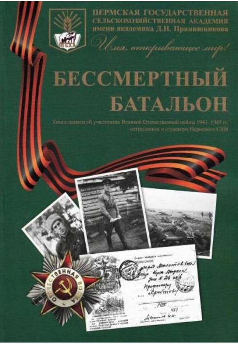 Безсмертний батальйон: Книга пам'яті про учасників Великої Вітчизняної війни 1941-1945 років. співробітників та студентів Молото