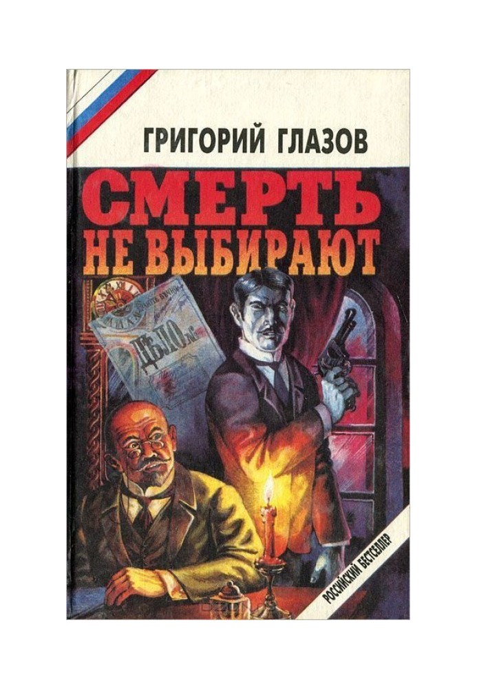 Смерть не выбирают (сборник)