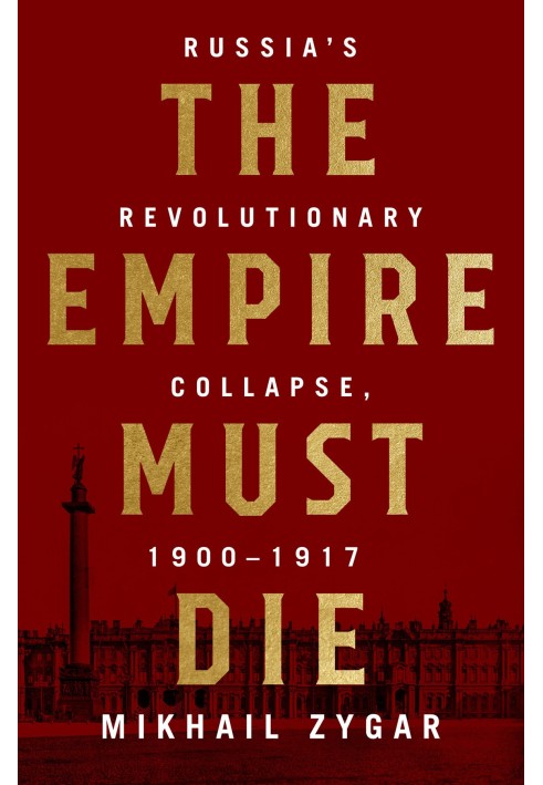 Імперія має померти: революційний крах Росії, 1900-1917 рр.