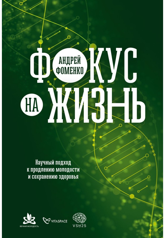 Фокус на жизнь. Научный подход к продлению молодости и сохранению здоровья