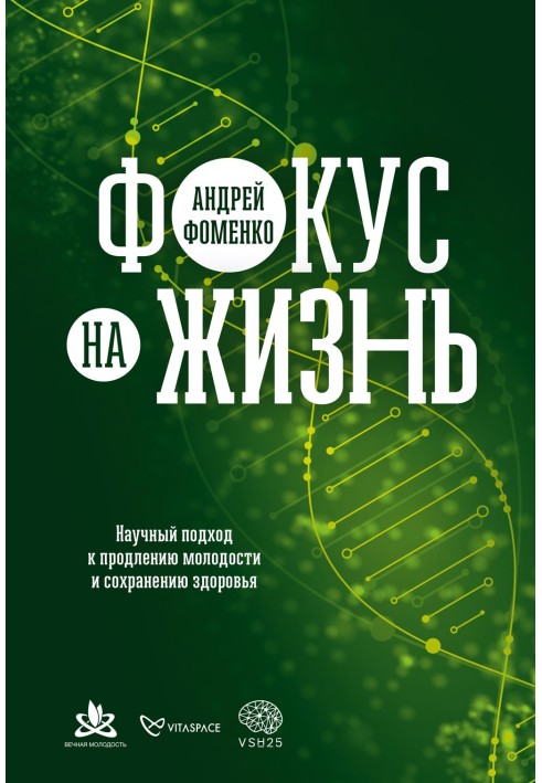 Фокус життя. Науковий підхід до продовження молодості та збереження здоров'я