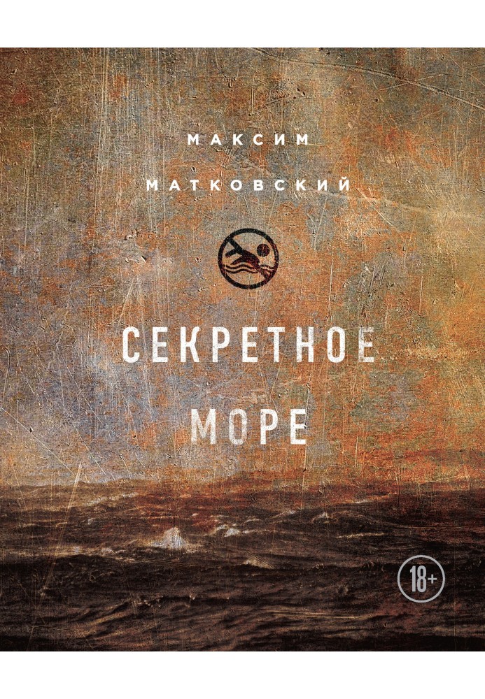 Секретне море