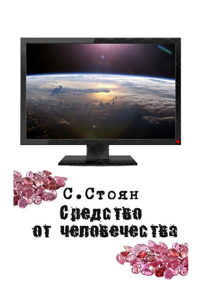 Средство от человечества