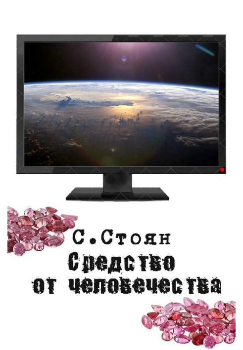 Средство от человечества