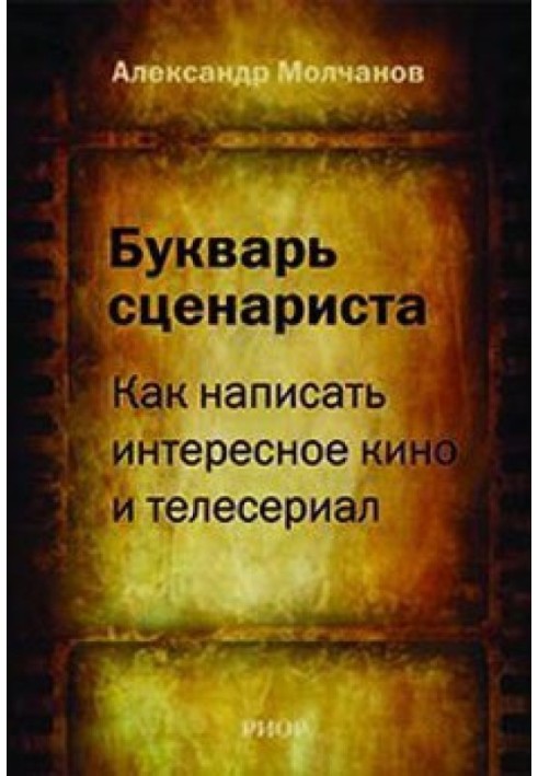 Буквар сценариста: Як написати цікаве кіно та телесеріал