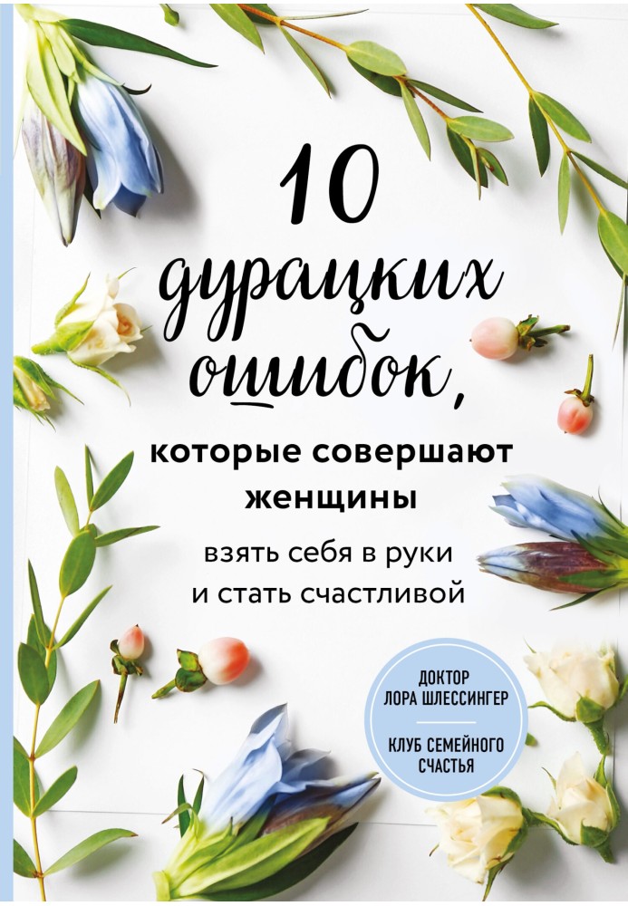 10 дурацких ошибок, которые совершают женщины. Взять себя в руки и стать счастливой