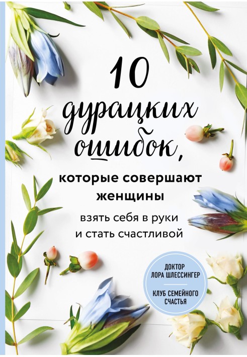 10 дурацких ошибок, которые совершают женщины. Взять себя в руки и стать счастливой