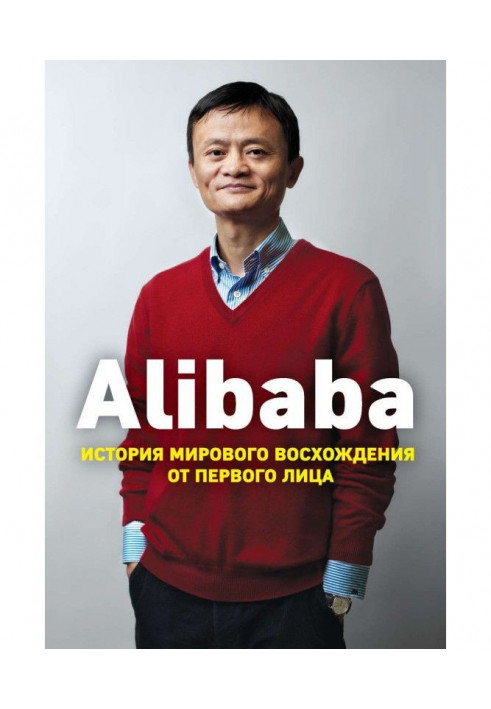 Alibaba. История мирового восхождения от первого лица