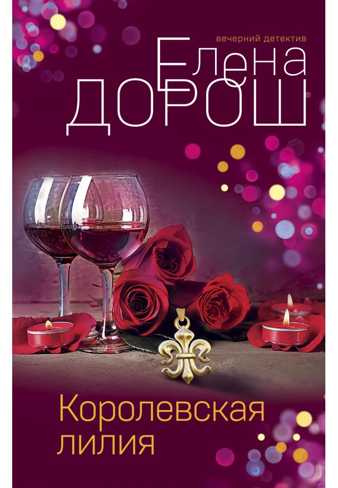 Королевская лилия