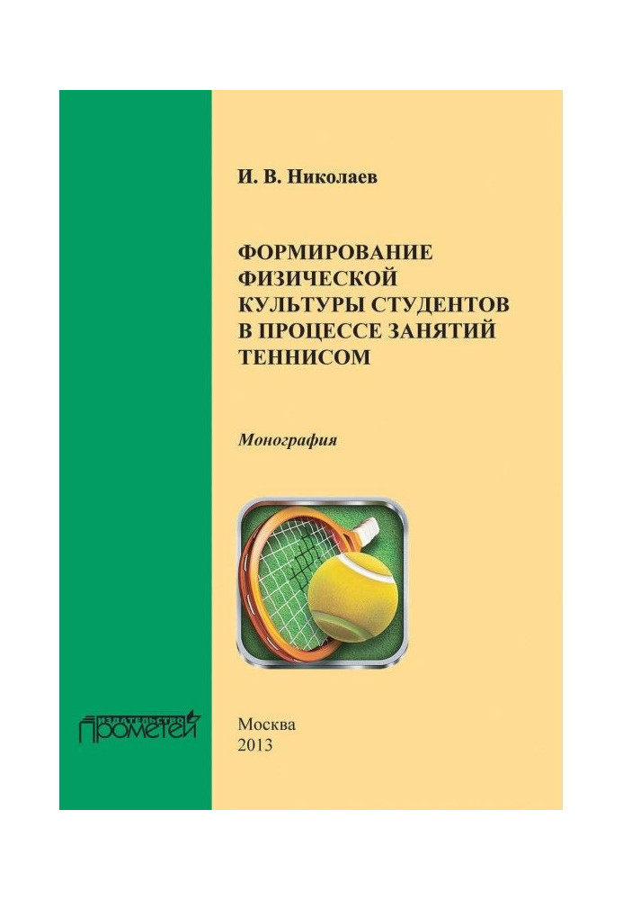 Формирование физической культуры студентов в процессе занятий теннисом