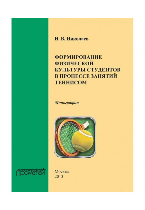 Формирование физической культуры студентов в процессе занятий теннисом