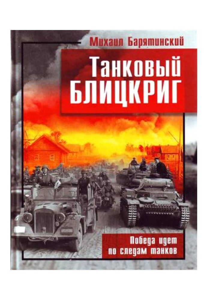 Танковый блицкриг. Победа идёт по следам танков