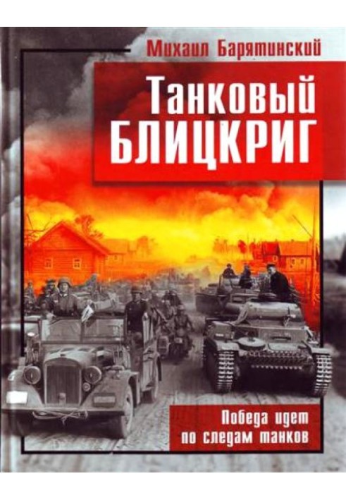 Танковий бліцкриг. Перемога йде слідами танків