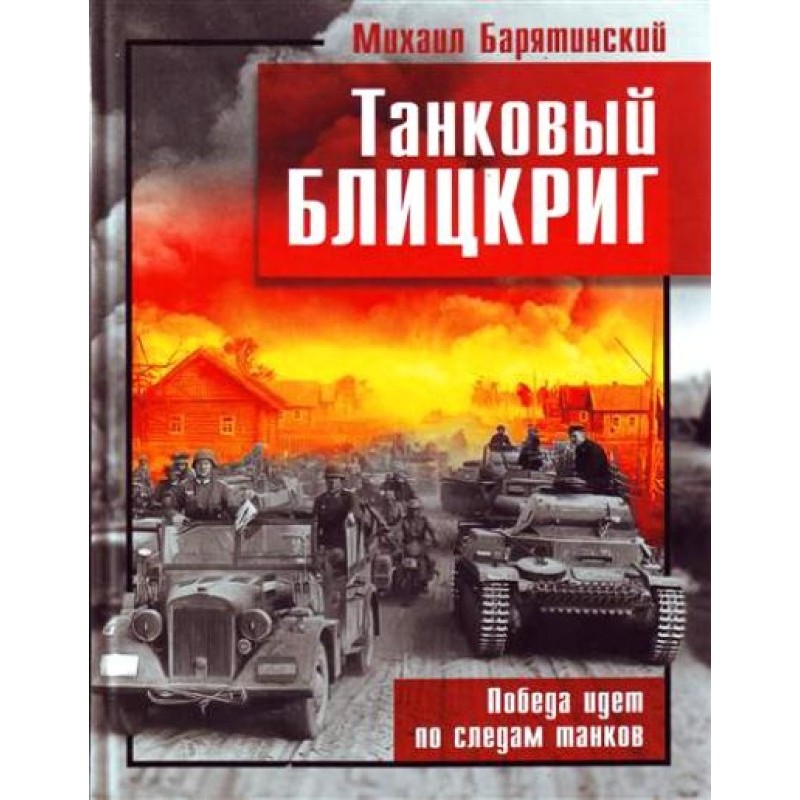 Tank blitzkrieg. Victory...