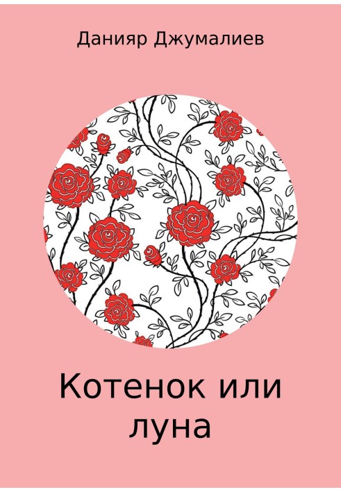 Кошеня або місяць