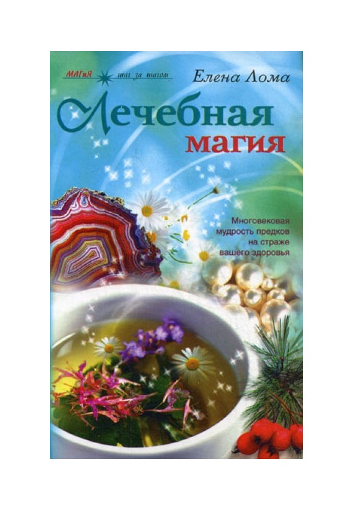 Лечебная магия