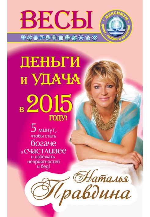 Терези. Гроші та удача у 2015 році!