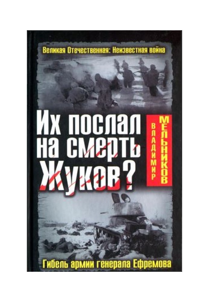 Их послал на смерть Жуков? Гибель армии генерала Ефремова