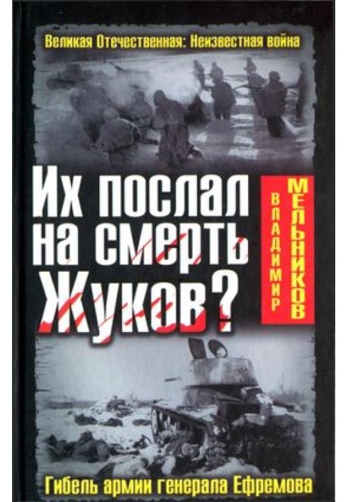 Их послал на смерть Жуков? Гибель армии генерала Ефремова