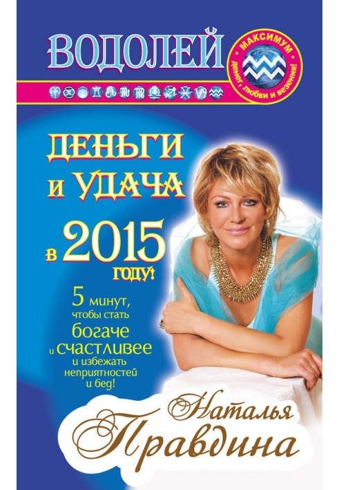 Водолій. Гроші та удача у 2015 році!