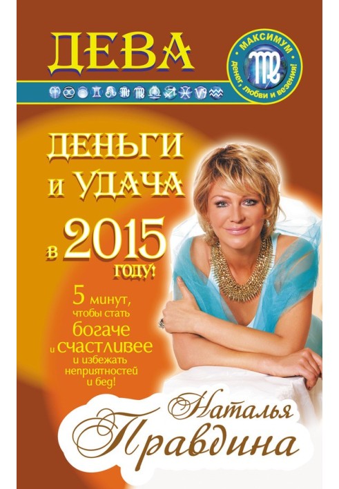 Діва. Гроші та удача у 2015 році!