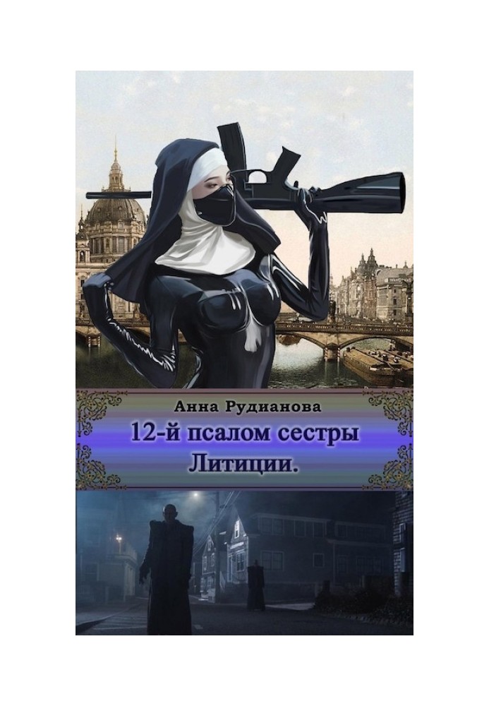 12-й Псалом сестры Литиции