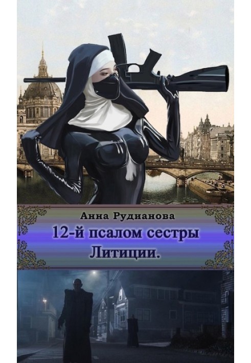 12-й Псалом сестры Литиции
