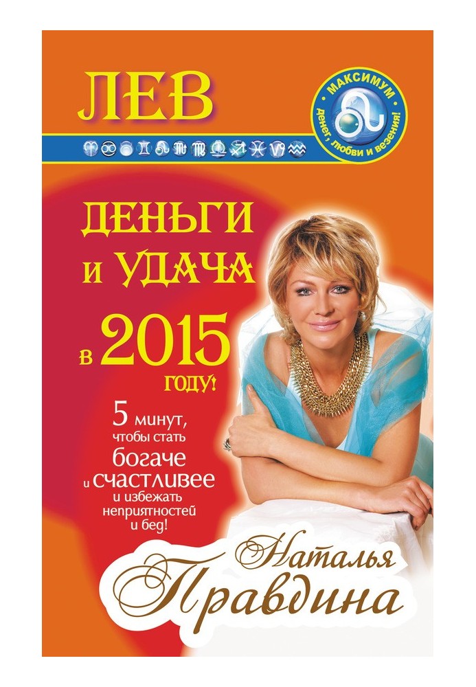 Лев. Деньги и удача в 2015 году!