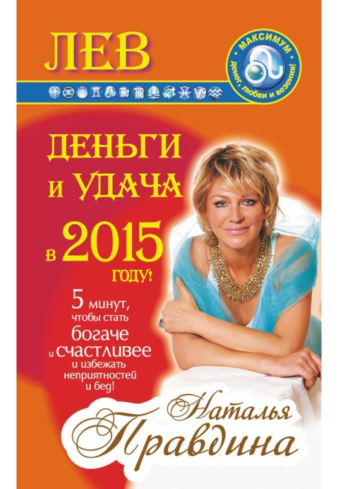 Лев. Деньги и удача в 2015 году!