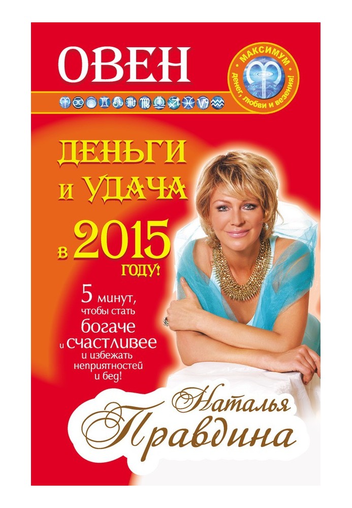 Овен. Гроші та удача у 2015 році!