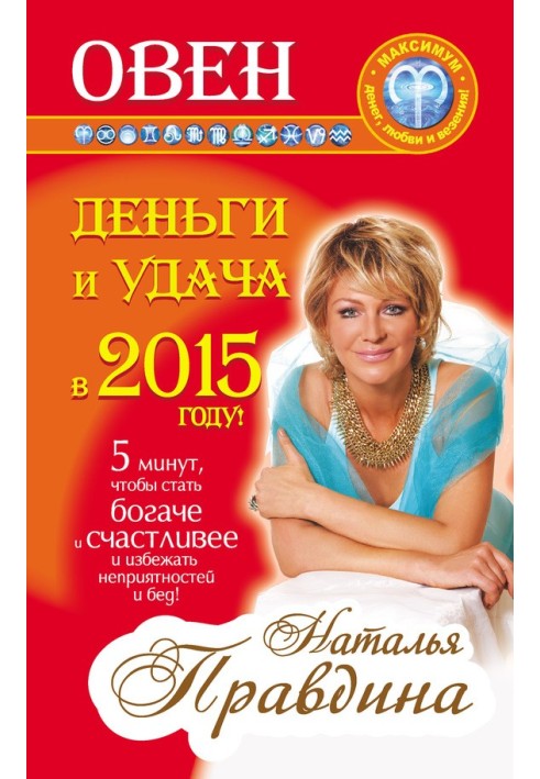 Овен. Гроші та удача у 2015 році!