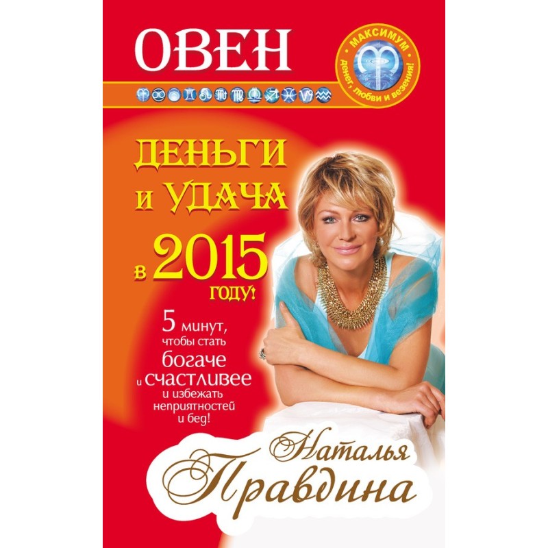Овен. Деньги и удача в 2015...