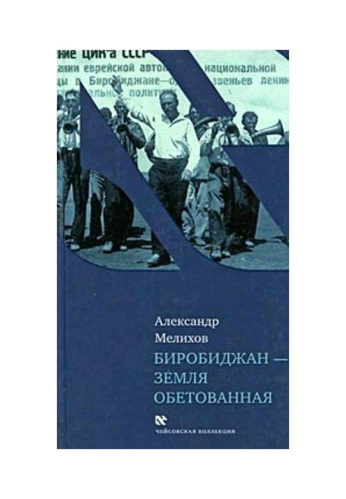 Біробіджан - земля обітована