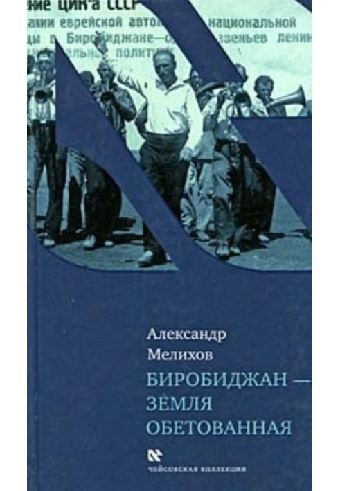 Біробіджан - земля обітована