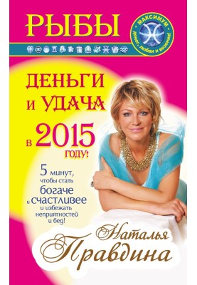 Риби. Гроші та удача у 2015 році!
