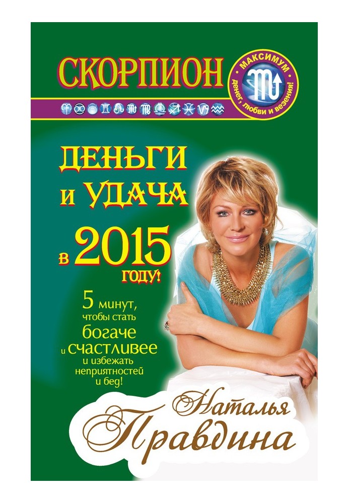 Скорпіон. Гроші та удача у 2015 році!