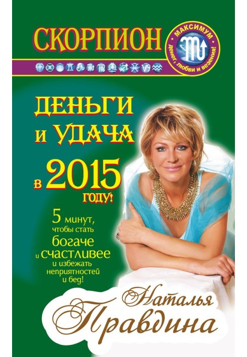 Скорпіон. Гроші та удача у 2015 році!