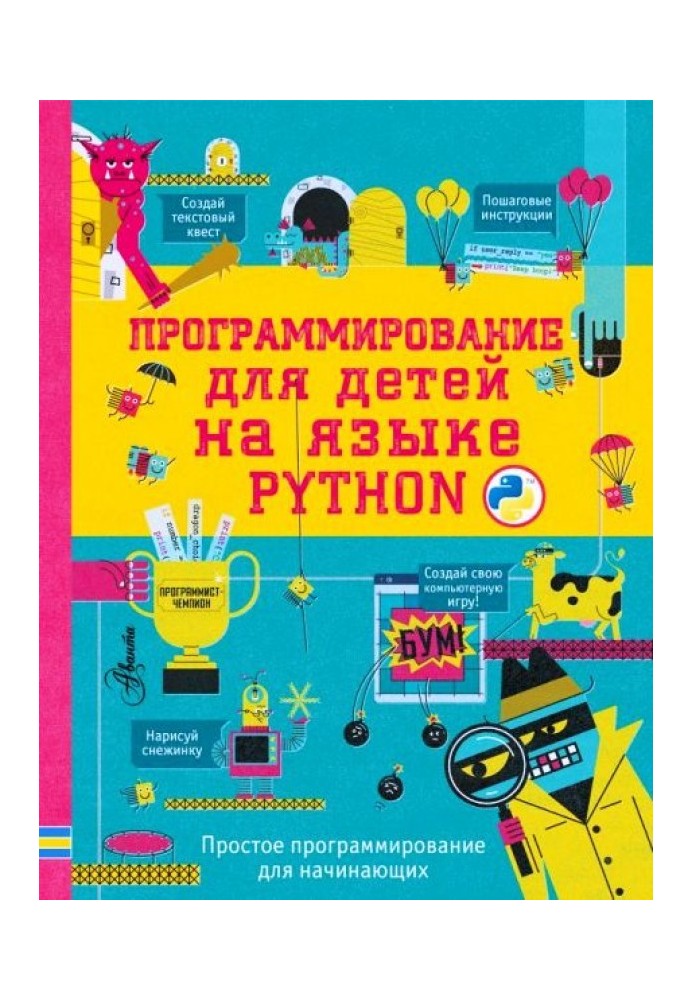 Програмування для дітей мовою Python