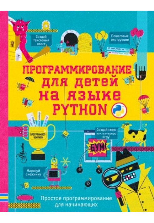 Программирование для детей на языке Python