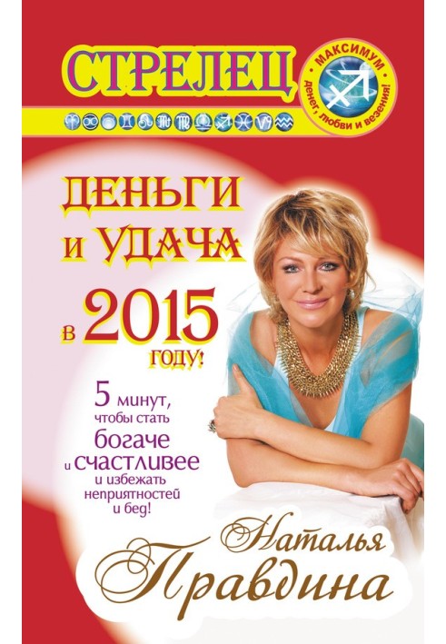 Стрілець. Гроші та удача у 2015 році!