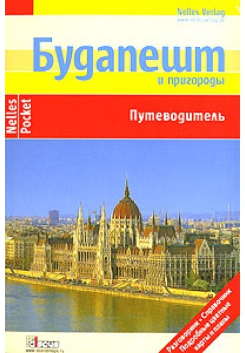 Будапешт та передмістя. Путівник