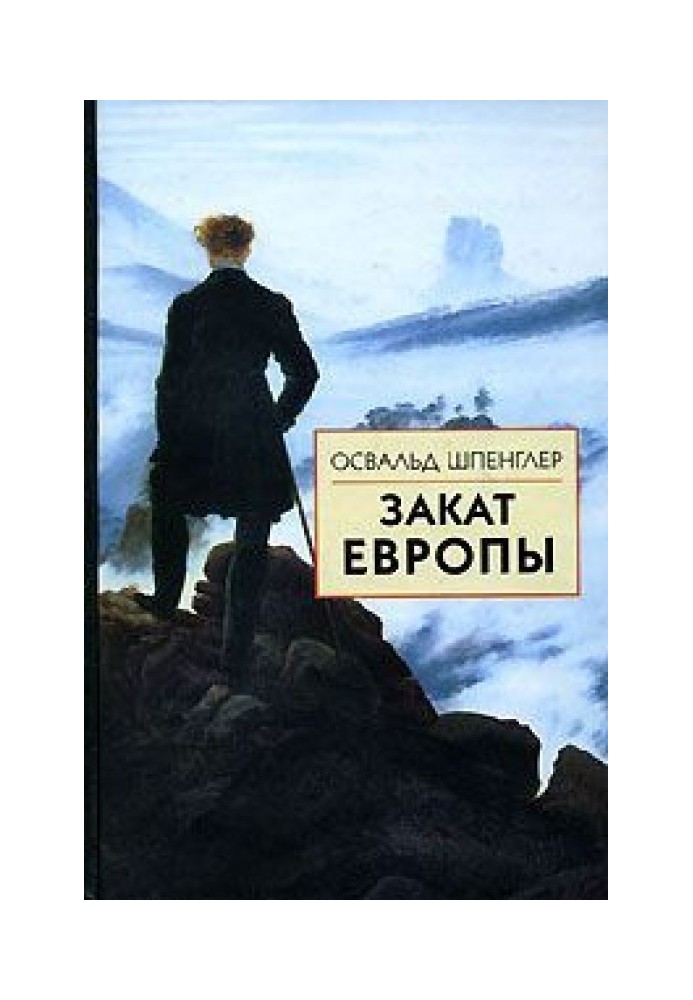 Закат Европы. Том 2. Всемирно-исторические перспективы