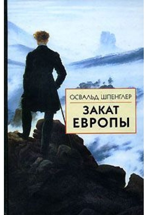 Закат Европы. Том 2. Всемирно-исторические перспективы