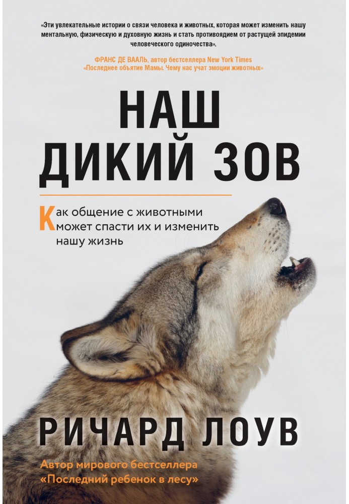 Наш дикий поклик. Як спілкування з тваринами може врятувати їх та змінити наше життя