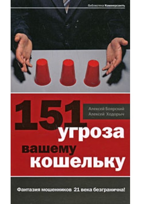 151 угроза вашему кошельку