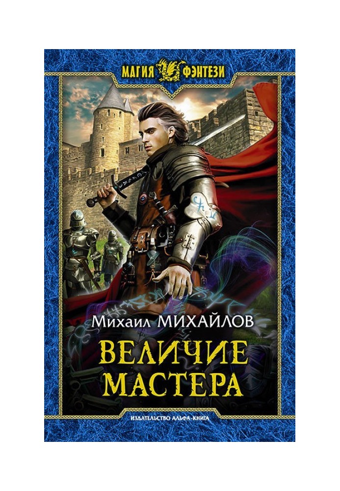 Величие мастера