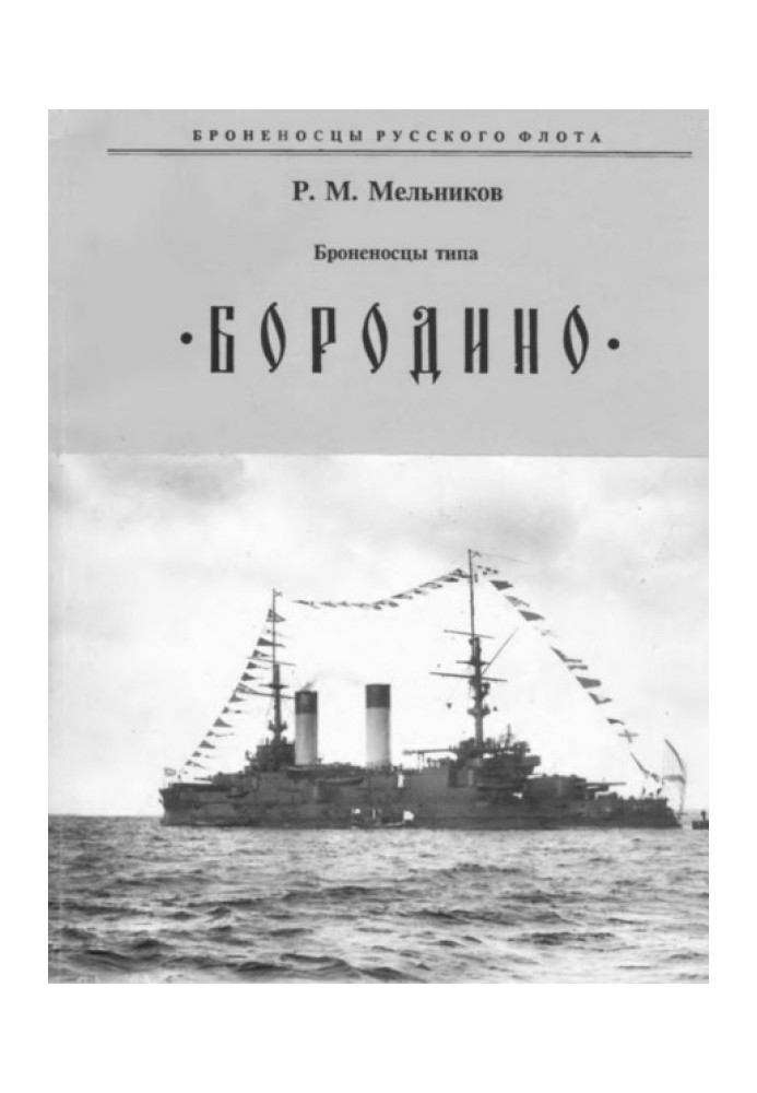 Battleships of the "BORODINO" type