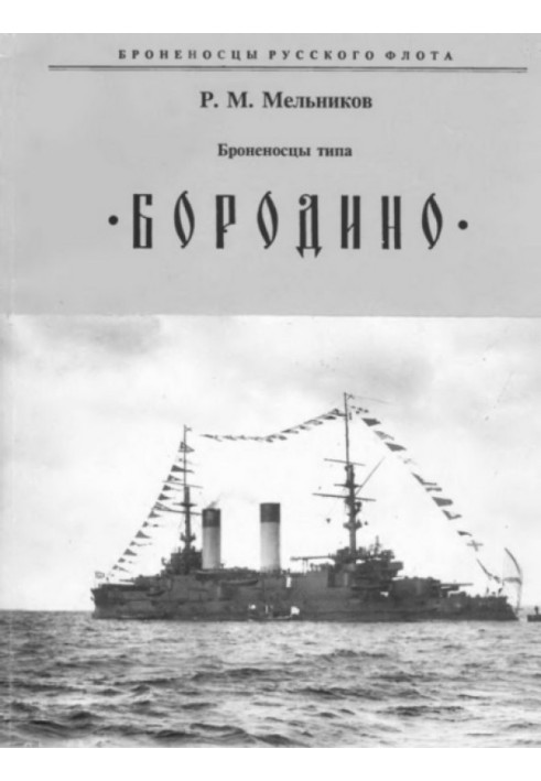 Battleships of the "BORODINO" type