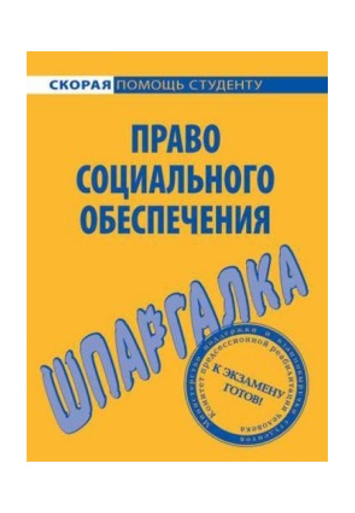 Право социального обеспечения. Шпаргалка