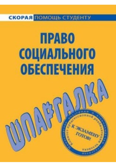 Право соціального забезпечення. Шпаргалка